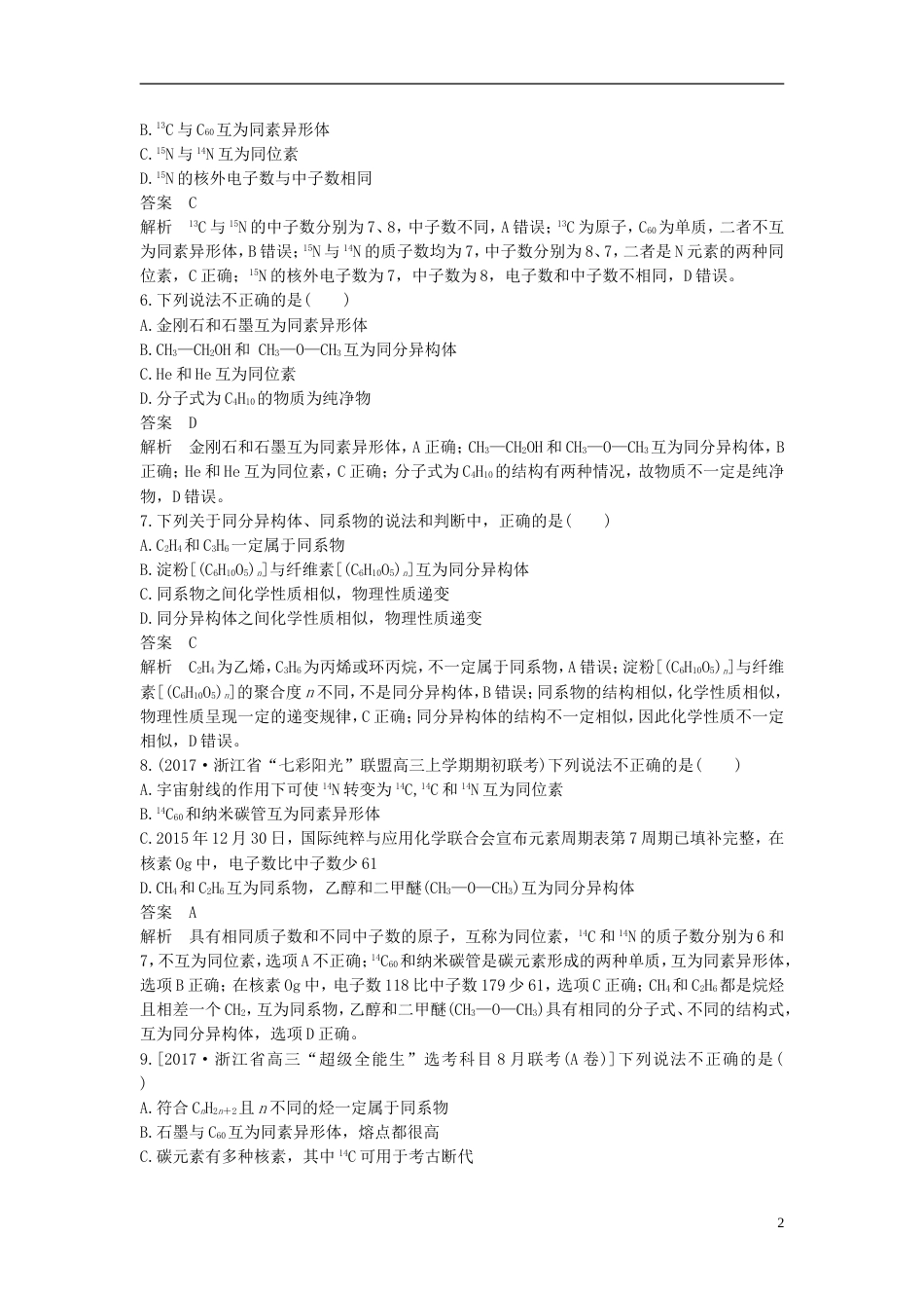 高考化学二轮复习选择题题满分练速练同位素同系物同素异形体同分异构体的辨析判断针对选考第题_第2页