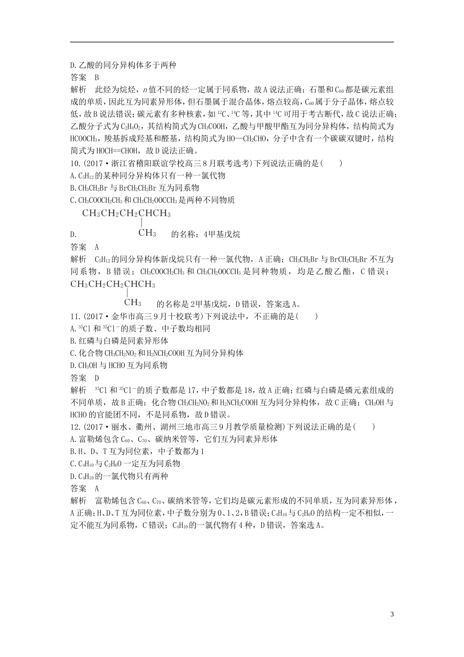 高考化学二轮复习选择题题满分练速练同位素同系物同素异形体同分异构体的辨析判断针对选考第题_第3页