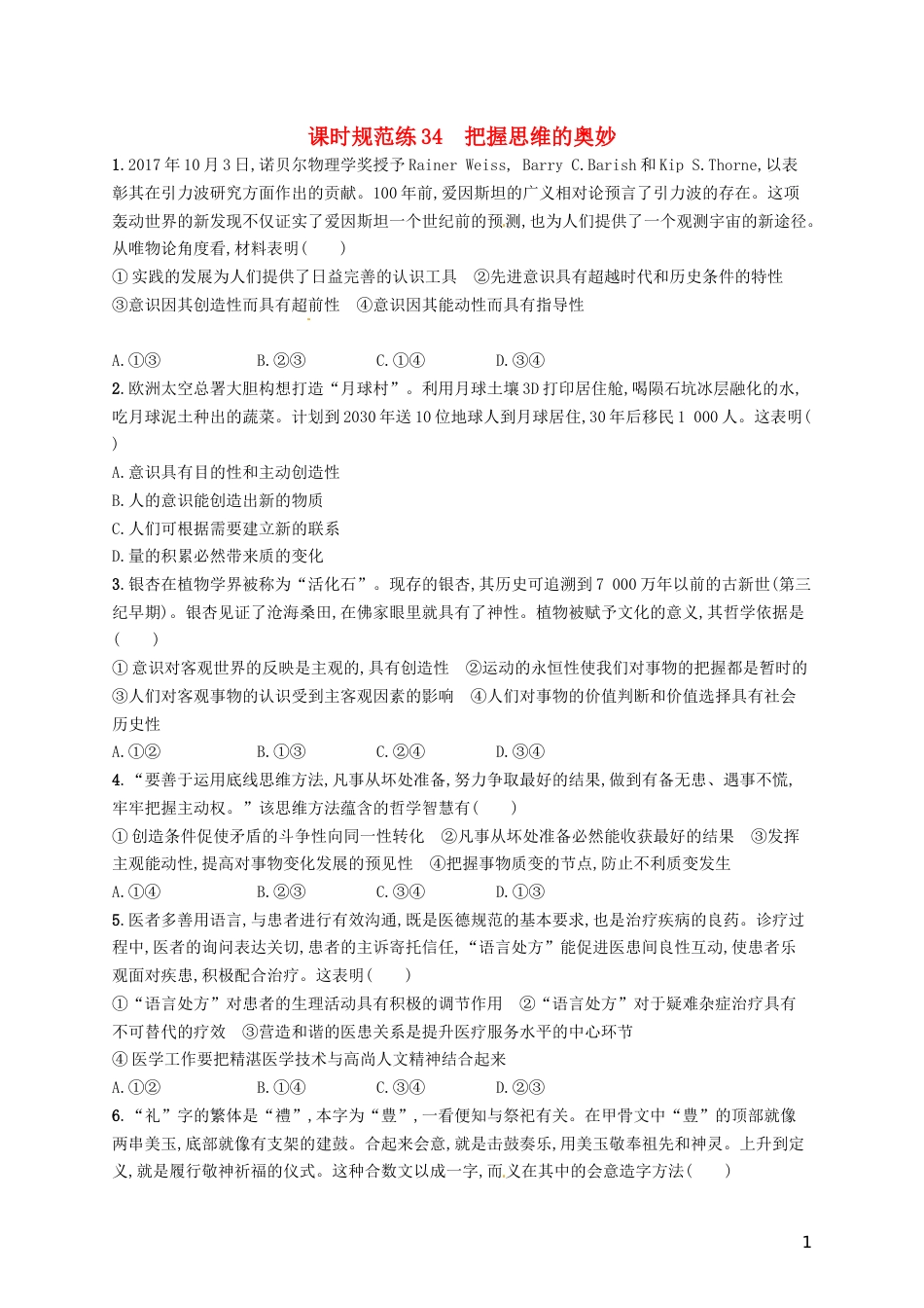 高考政治总复习第二单元探索世界与追求真理课时规范练把握思维的奥妙新人教必修_第1页