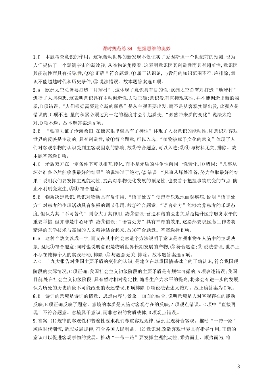 高考政治总复习第二单元探索世界与追求真理课时规范练把握思维的奥妙新人教必修_第3页