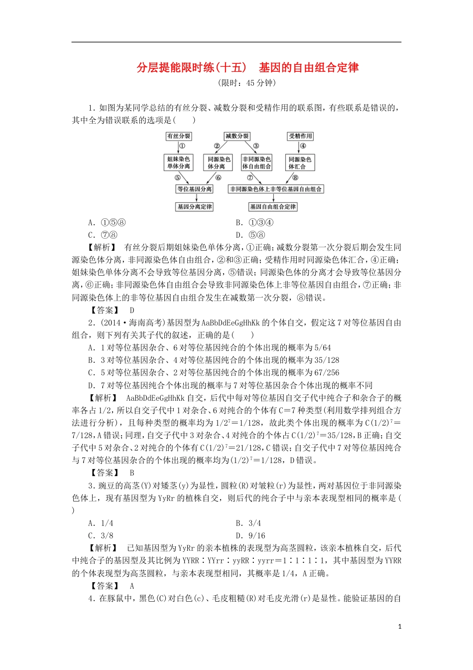 高考生物大一轮复习分层提能限时练基因的自由组合定律新人教_第1页