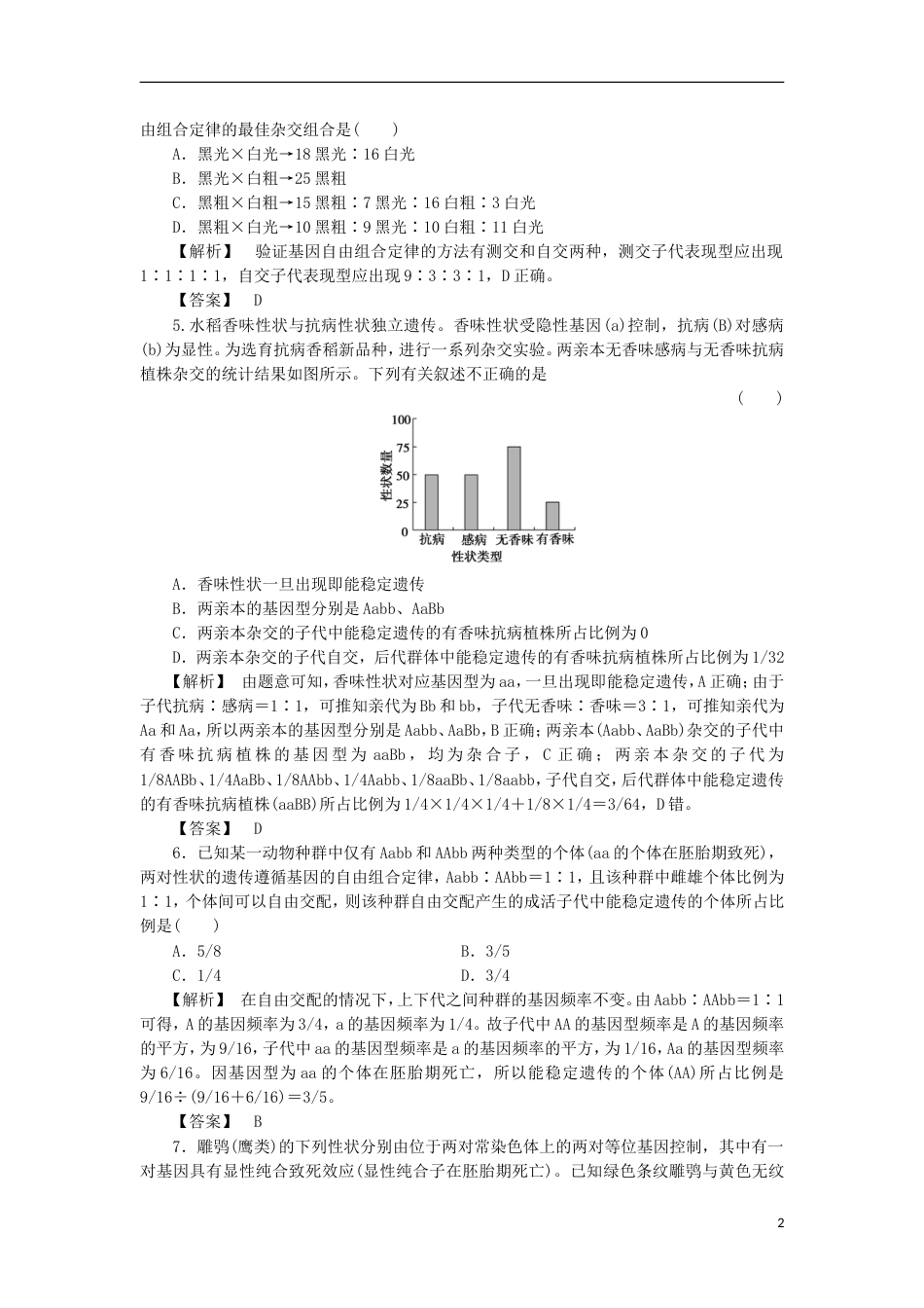 高考生物大一轮复习分层提能限时练基因的自由组合定律新人教_第2页
