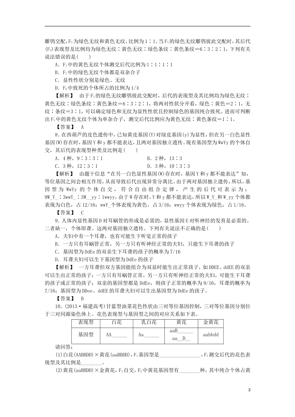 高考生物大一轮复习分层提能限时练基因的自由组合定律新人教_第3页