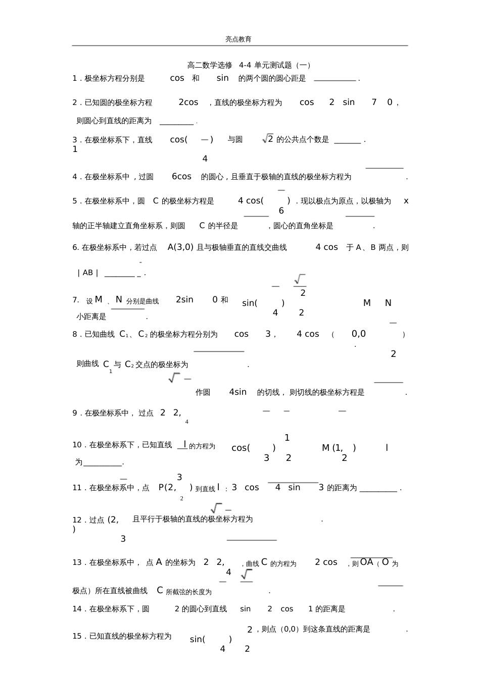 高二数学选修44单元测试题_第1页