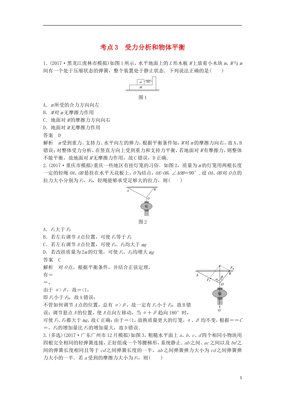 高考物理大二轮复习考前特训考点受力分析和物体平衡_第1页