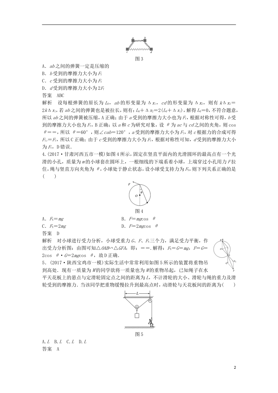 高考物理大二轮复习考前特训考点受力分析和物体平衡_第2页