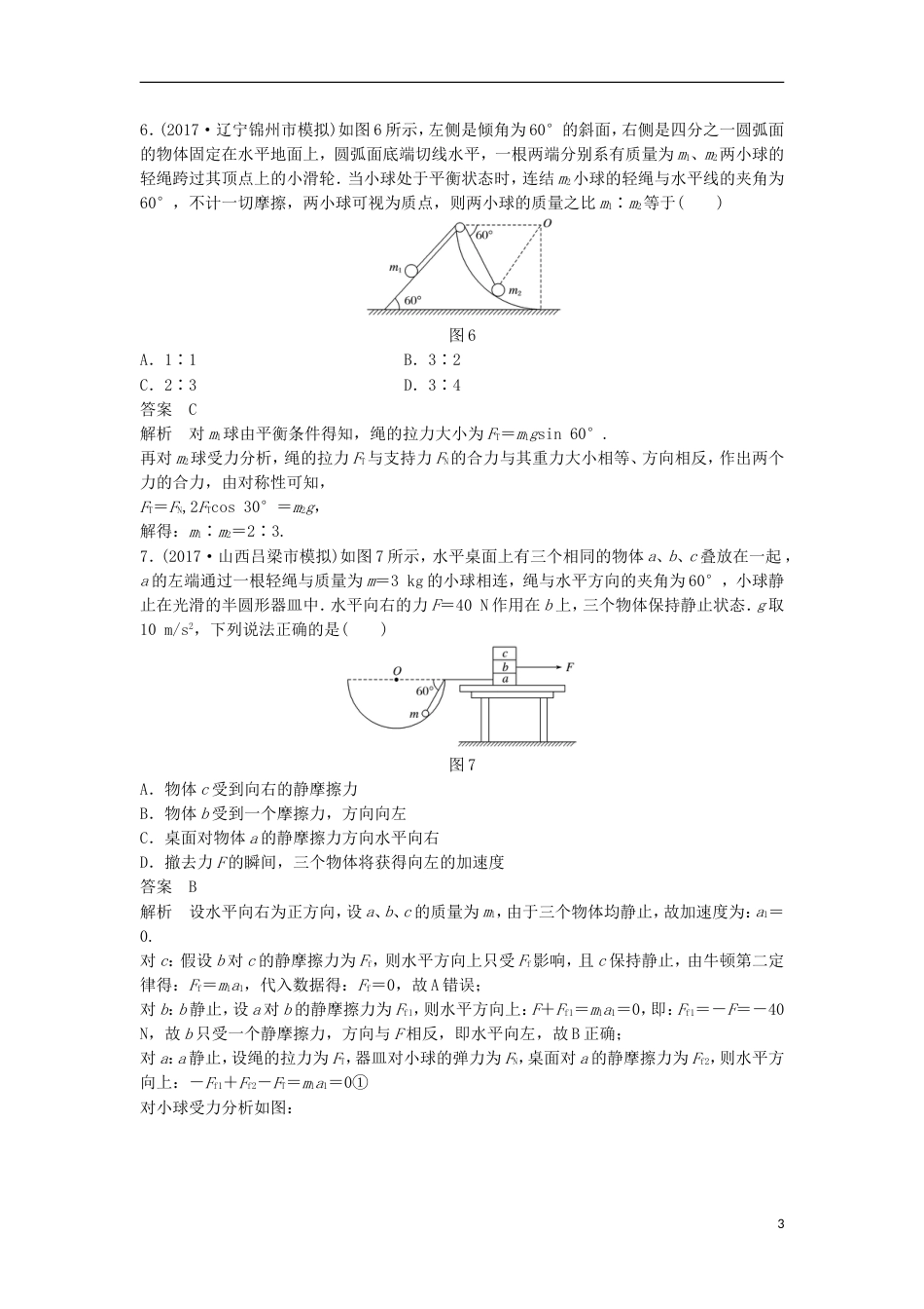 高考物理大二轮复习考前特训考点受力分析和物体平衡_第3页