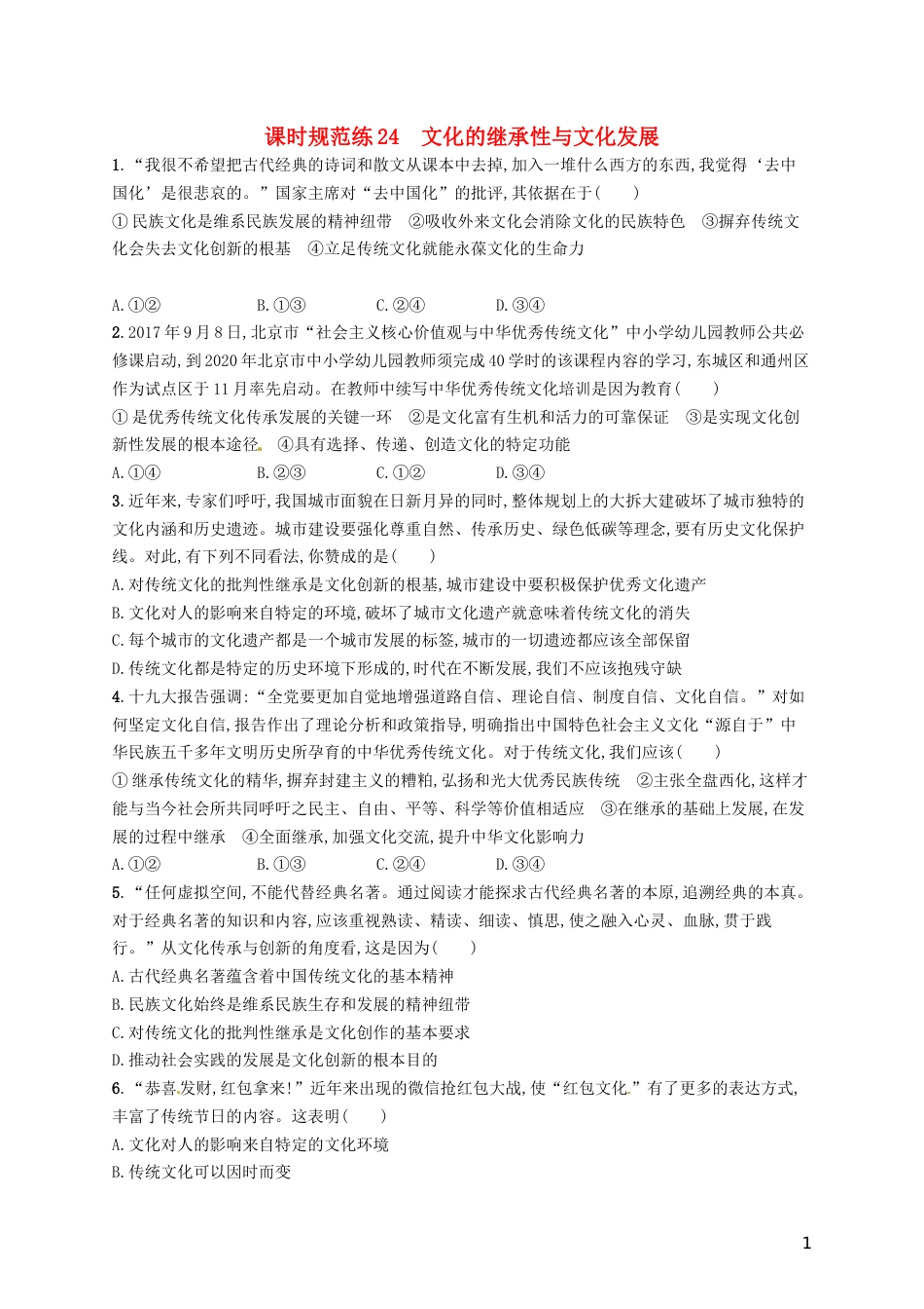 高考政治总复习第二单元文化传承与创新课时规范练文化的继承性与文化发展新人教必修_第1页