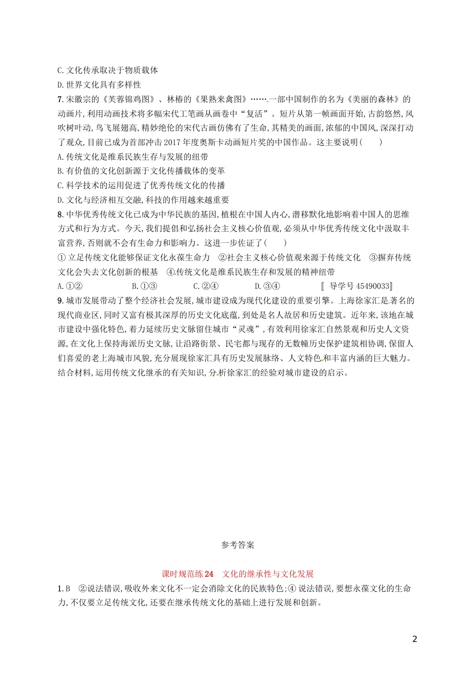 高考政治总复习第二单元文化传承与创新课时规范练文化的继承性与文化发展新人教必修_第2页