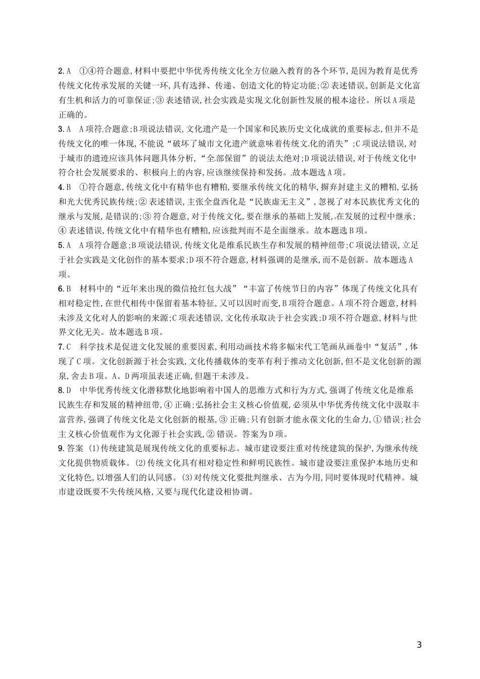 高考政治总复习第二单元文化传承与创新课时规范练文化的继承性与文化发展新人教必修_第3页