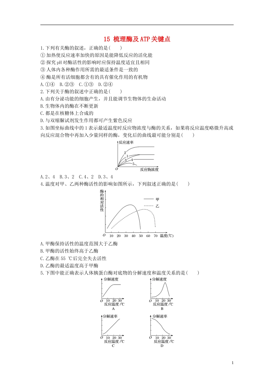 高考生物重点强化练第练梳理酶及ATP关键点北师大_第1页