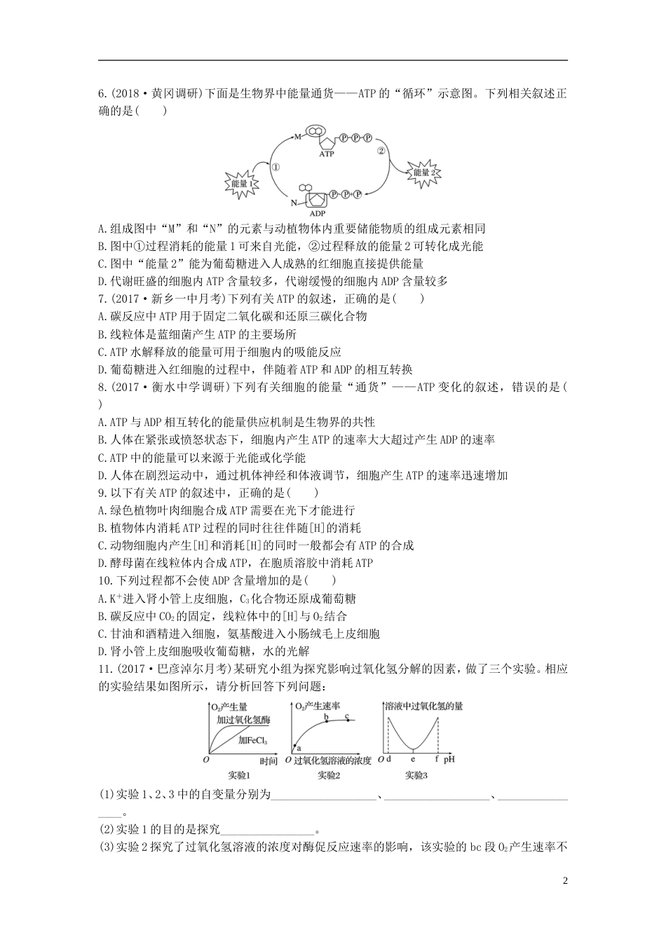 高考生物重点强化练第练梳理酶及ATP关键点北师大_第2页