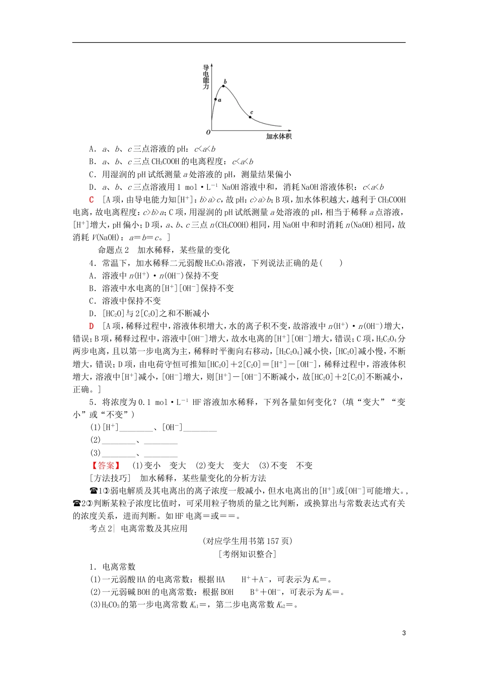 高考化学一轮复习第章物质在水溶液中的行为第节弱电解质的电离学案鲁科_第3页