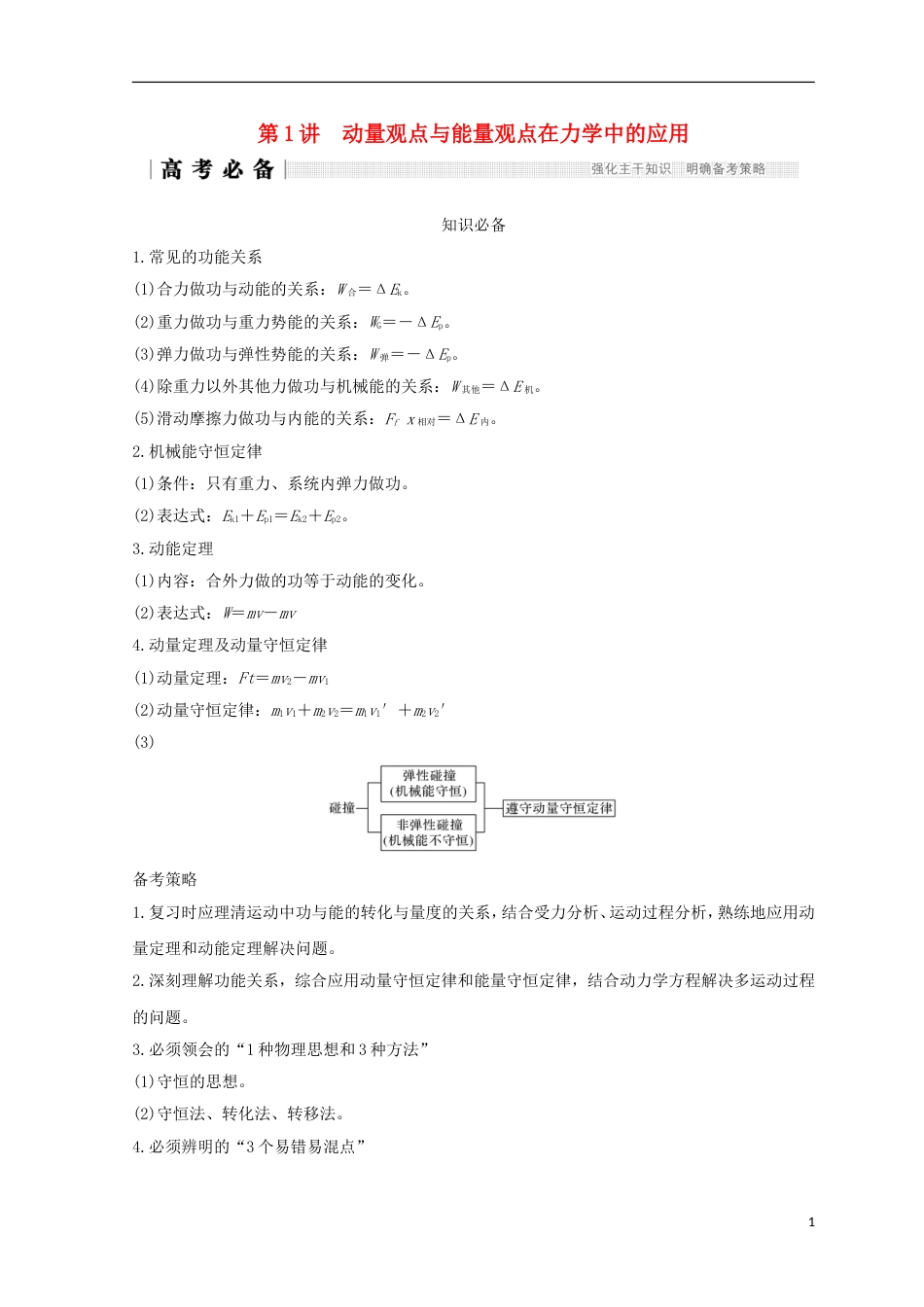 高考物理二轮复习专题二动量与能量第讲动量观点与能量观点在力学中的应用学案_第1页