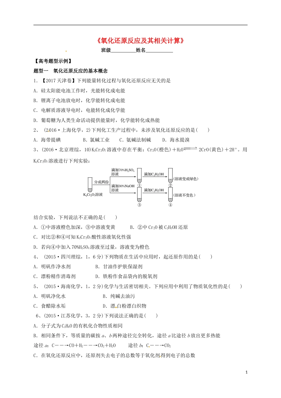 高考化学二轮复习专题氧化还原反应及其相关计算练习_第1页