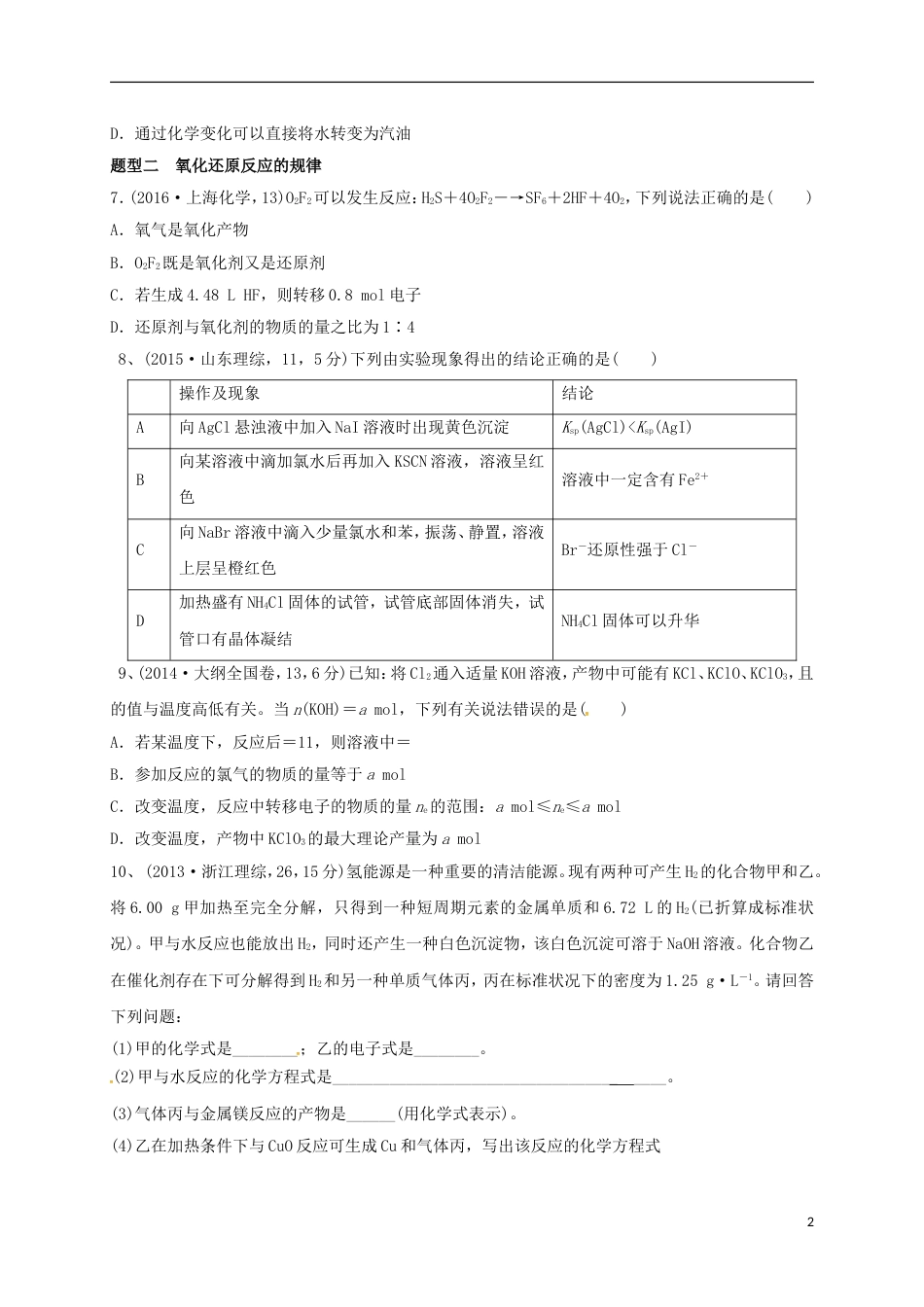 高考化学二轮复习专题氧化还原反应及其相关计算练习_第2页