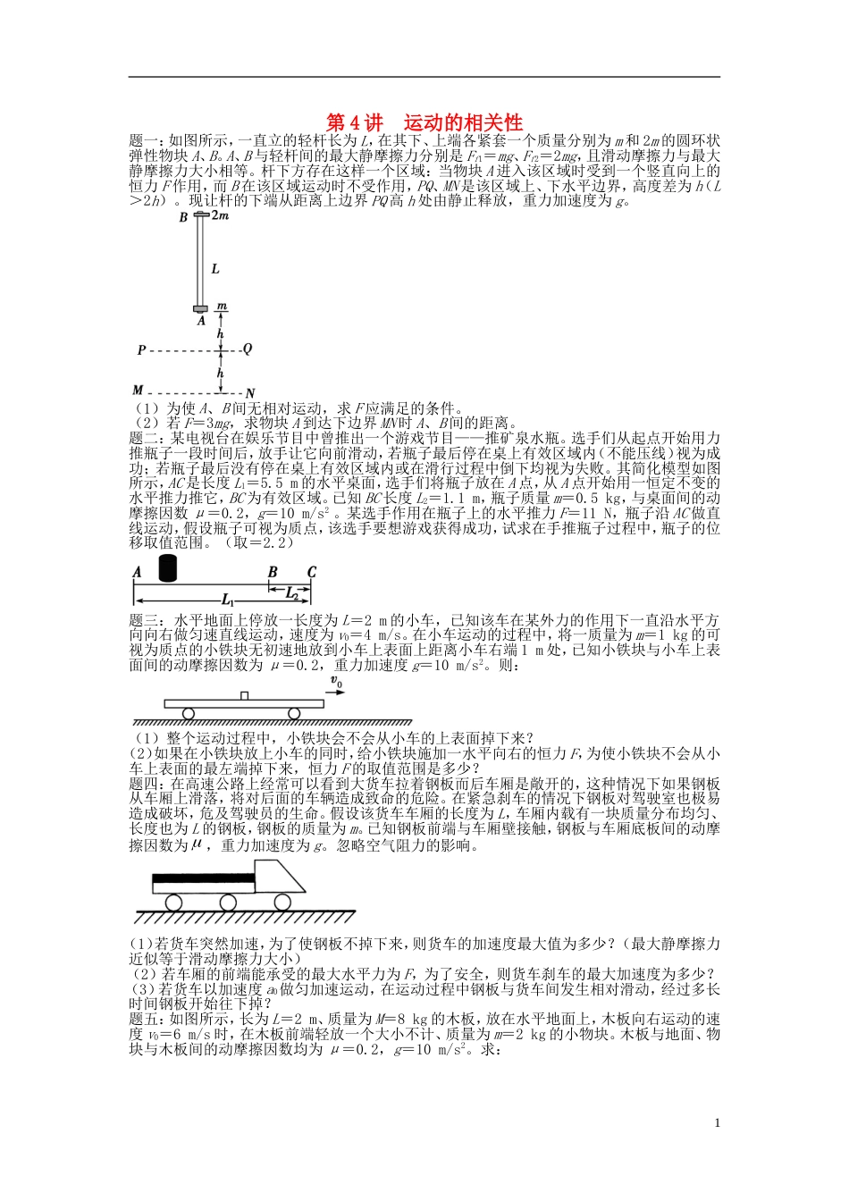 高考物理第二轮复习第讲运动的相关性课后练习_第1页