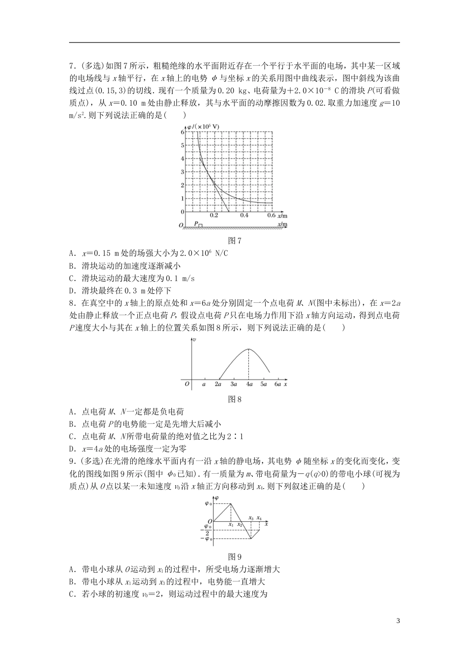 高考物理一轮复习第六章静电场微专题电场中的图象问题备考精炼_第3页