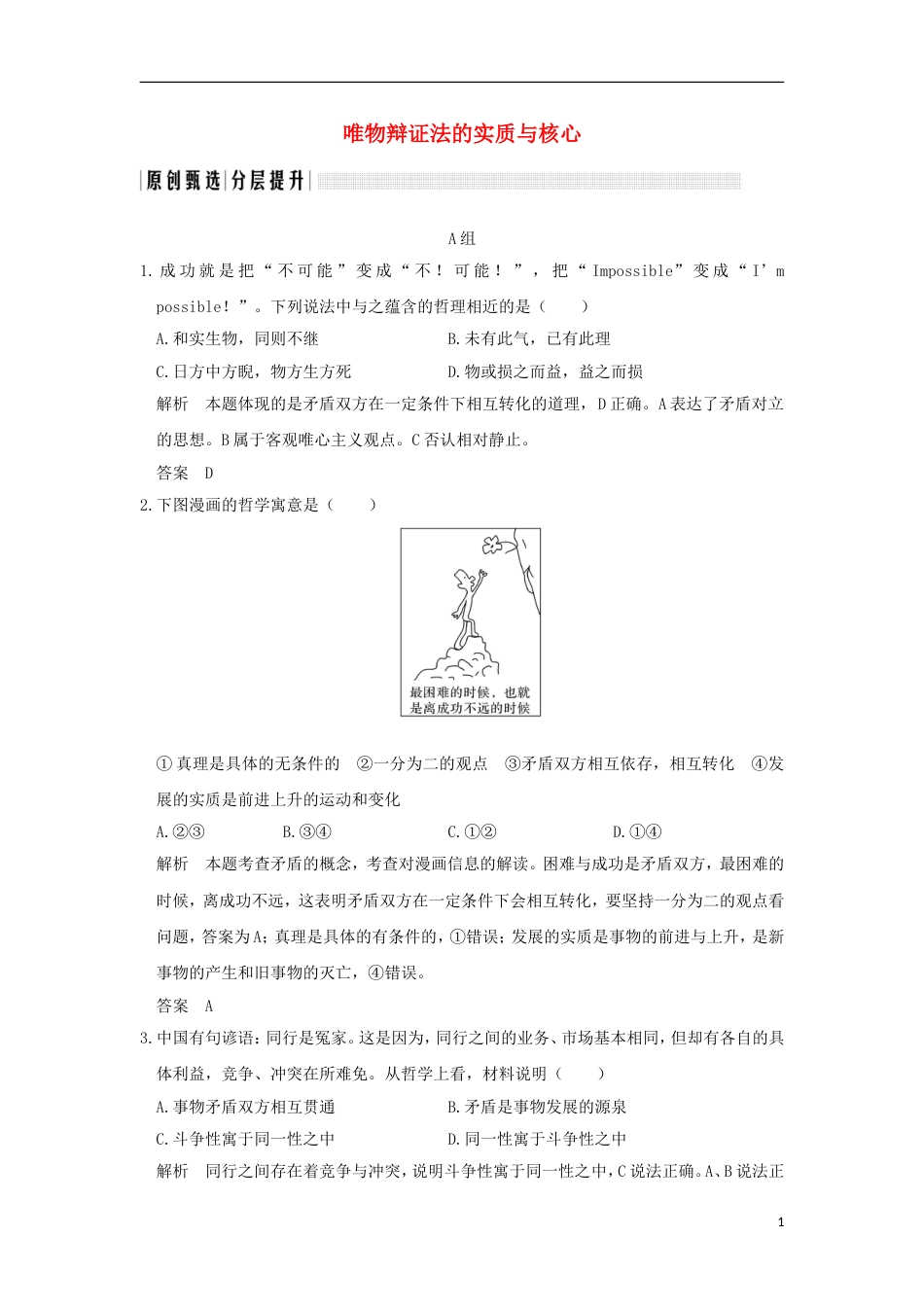 高考政治一轮复习第三单元思想方法与创新意识课时唯物辩证法的实质与核心突破精练新人教必修_第1页