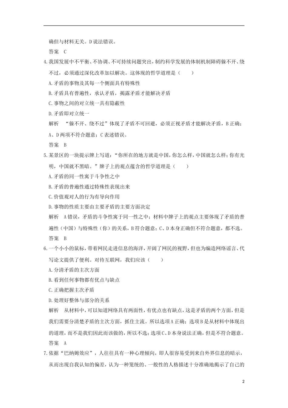 高考政治一轮复习第三单元思想方法与创新意识课时唯物辩证法的实质与核心突破精练新人教必修_第2页