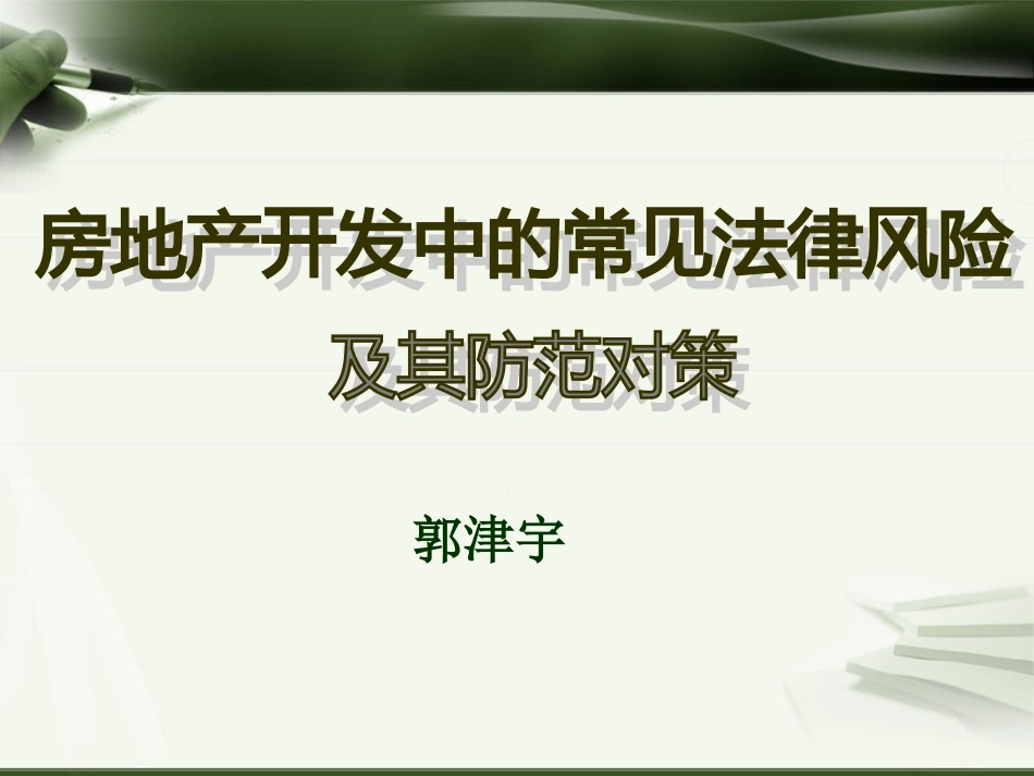 房地产开发常见法律风险 与防范对策44页[共44页]_第1页