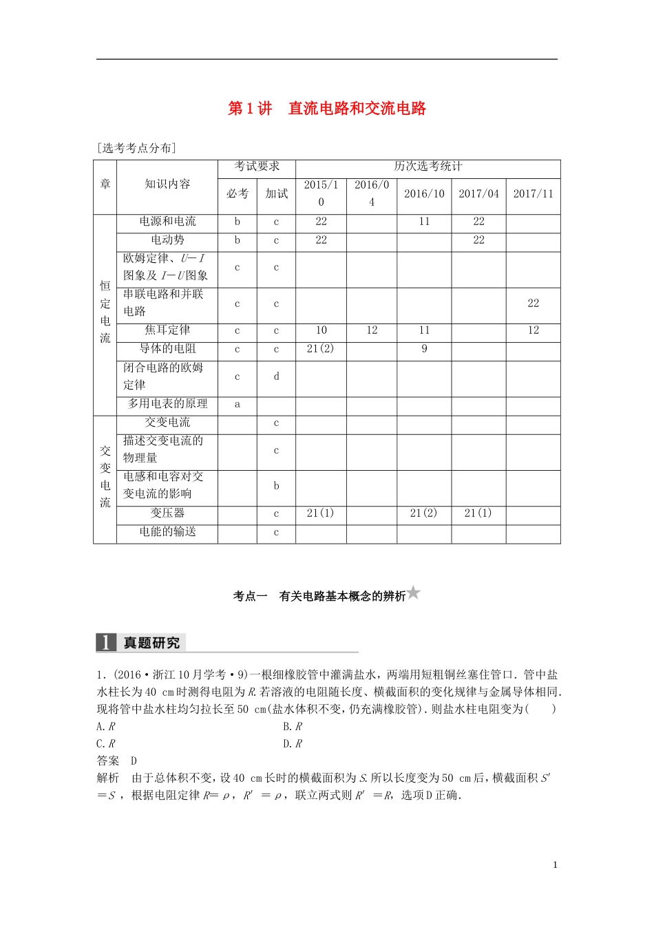 高考物理二轮复习专题四电磁感应和电路第讲直流电路和交流电路学案_第1页