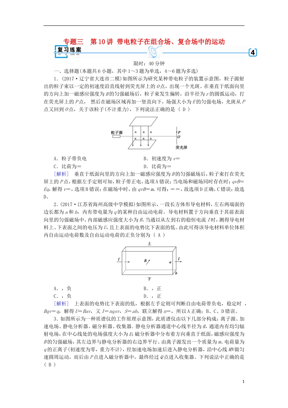 高考物理二轮复习第讲带电粒子在组合场复合场中的运动练案_第1页