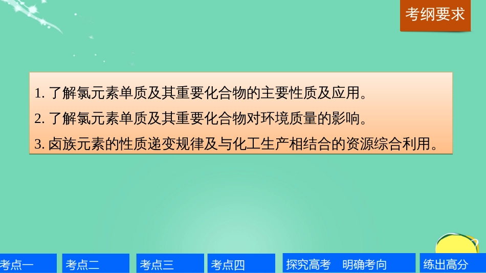 高考化学一轮复习 第4章 常见非金属及其化合物 第13讲 富集在海水中的元素卤素课件 鲁科版_第2页