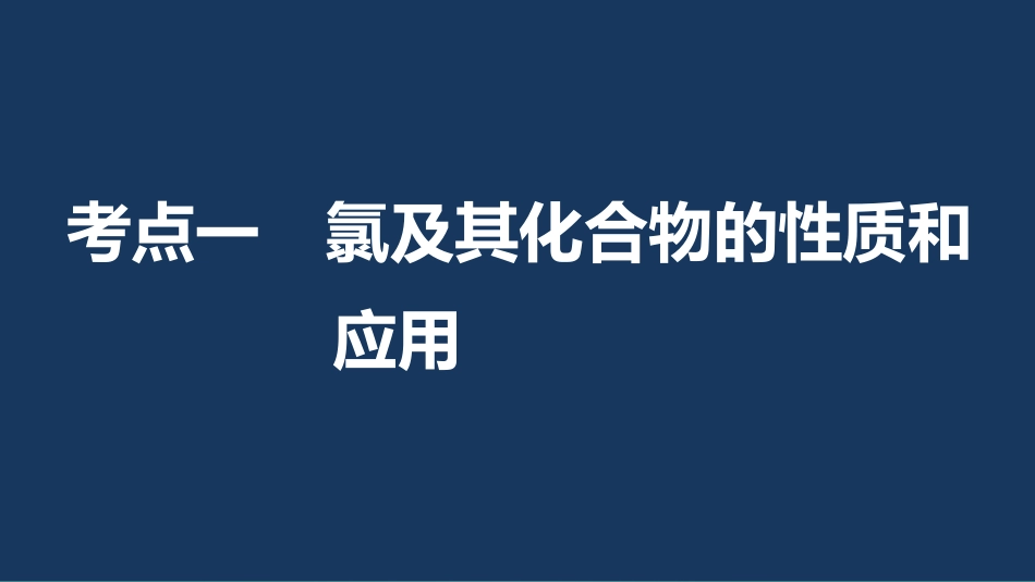 高考化学一轮复习 第4章 常见非金属及其化合物 第13讲 富集在海水中的元素卤素课件 鲁科版_第3页