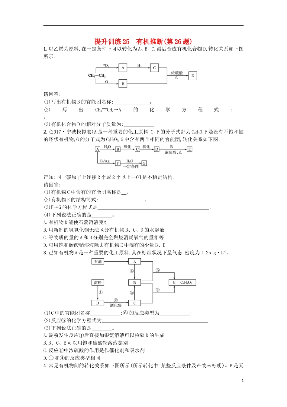 高考化学二轮专题复习提升训练有机推断第题_第1页
