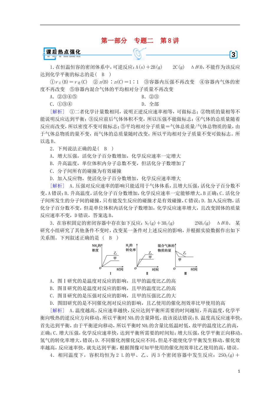 高考化学二轮复习第部分第讲化学反应速率化学平衡课后热点强化新人教_第1页