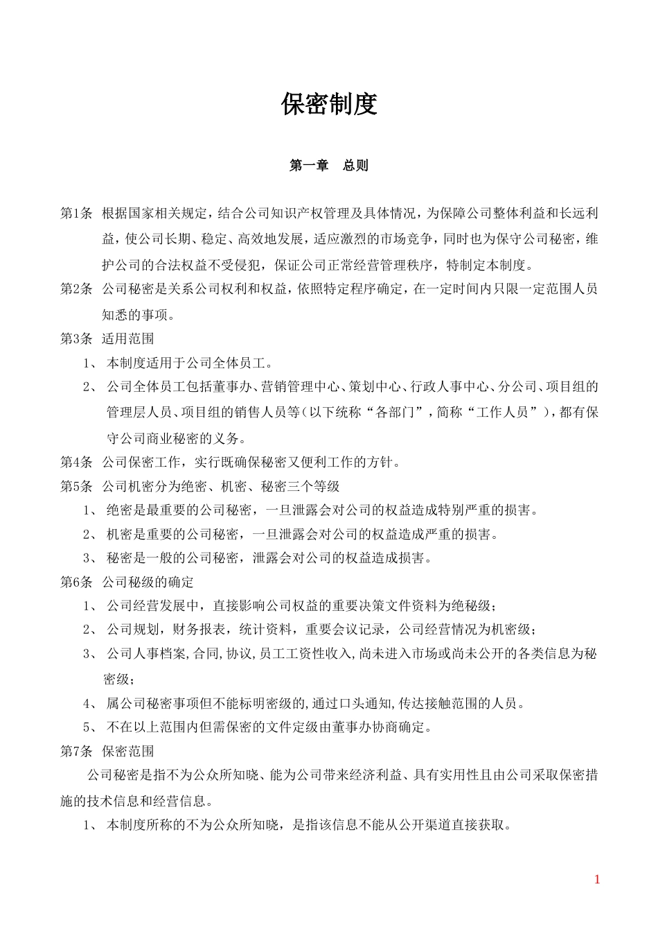 房地产公司保密制度[共10页]_第1页