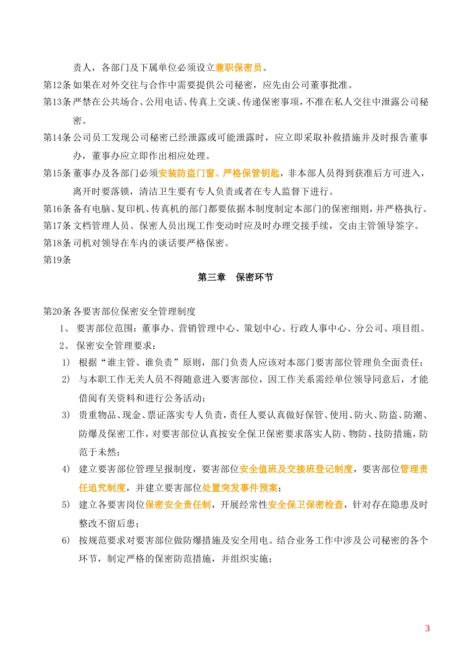 房地产公司保密制度[共10页]_第3页