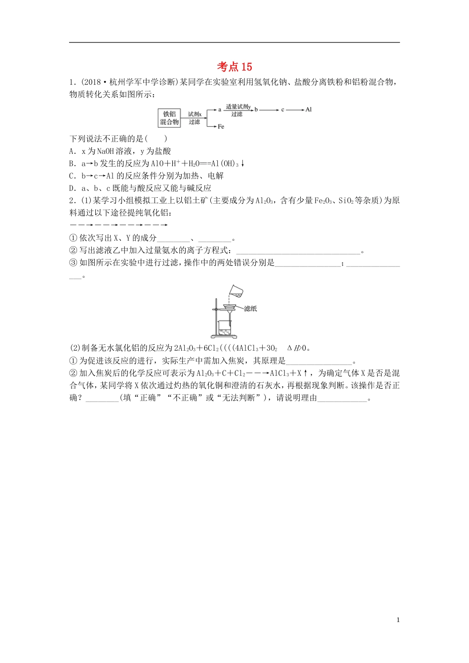 高考化学一轮复习微题型微考点训练考点15_第1页