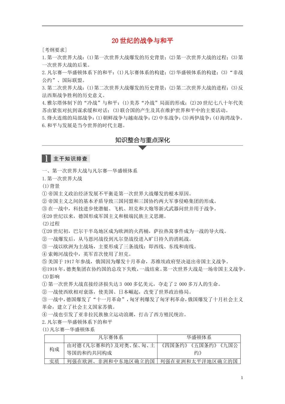 高考历史二轮复习专题四选修部分世纪的战争与学案选修_第1页