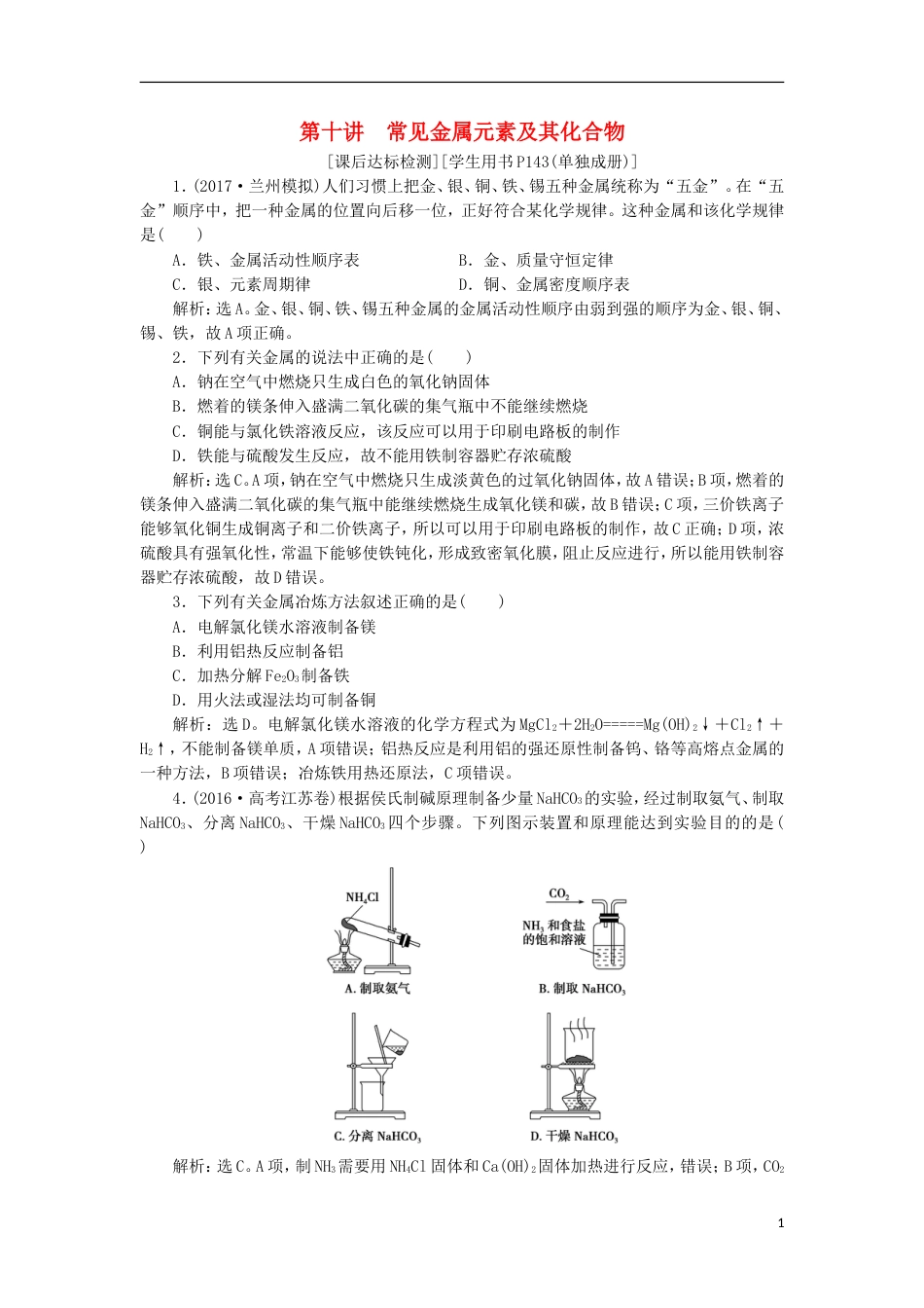 高考化学二轮复习第讲常见金属元素及其化合物课后达标检测_第1页
