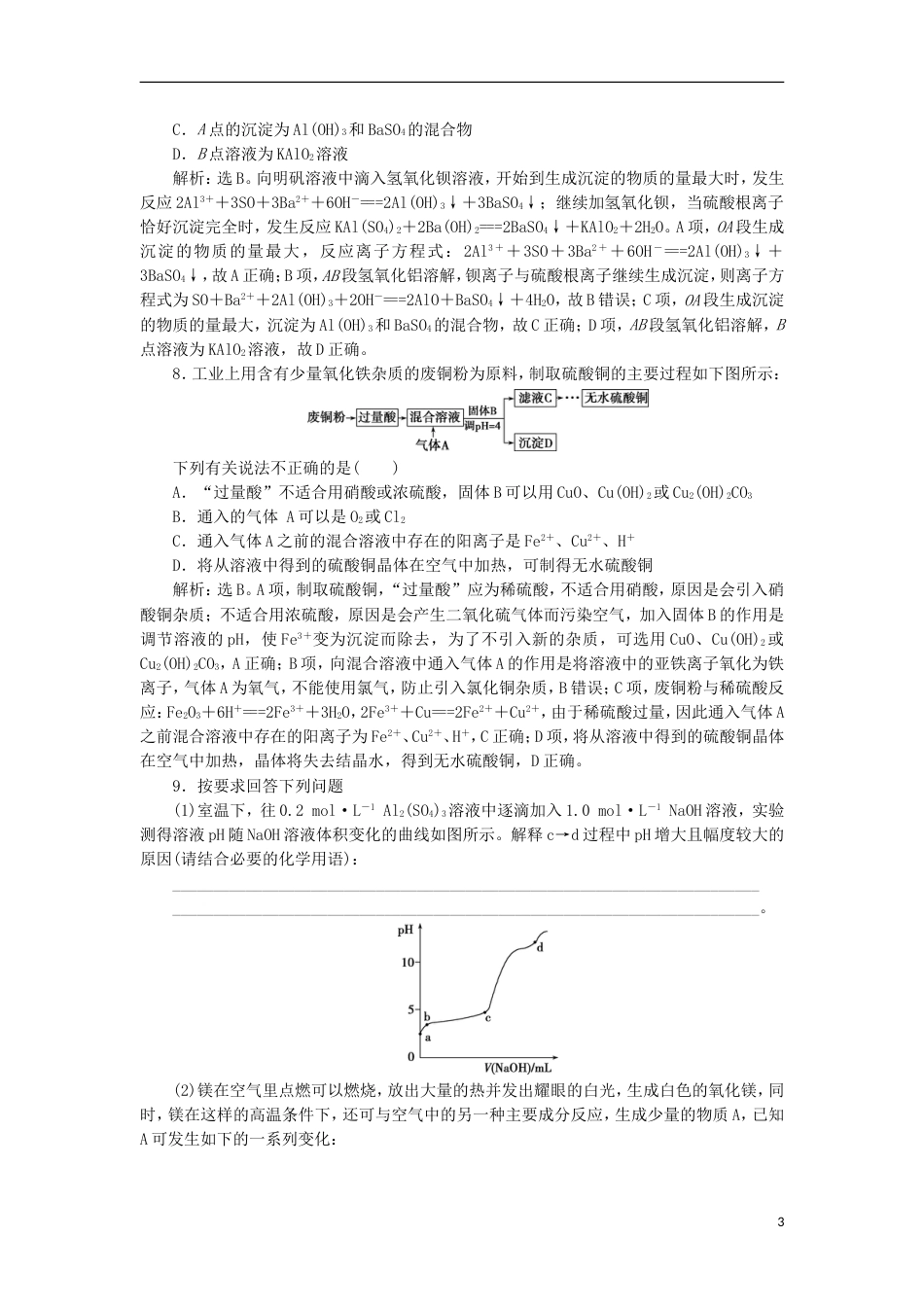 高考化学二轮复习第讲常见金属元素及其化合物课后达标检测_第3页
