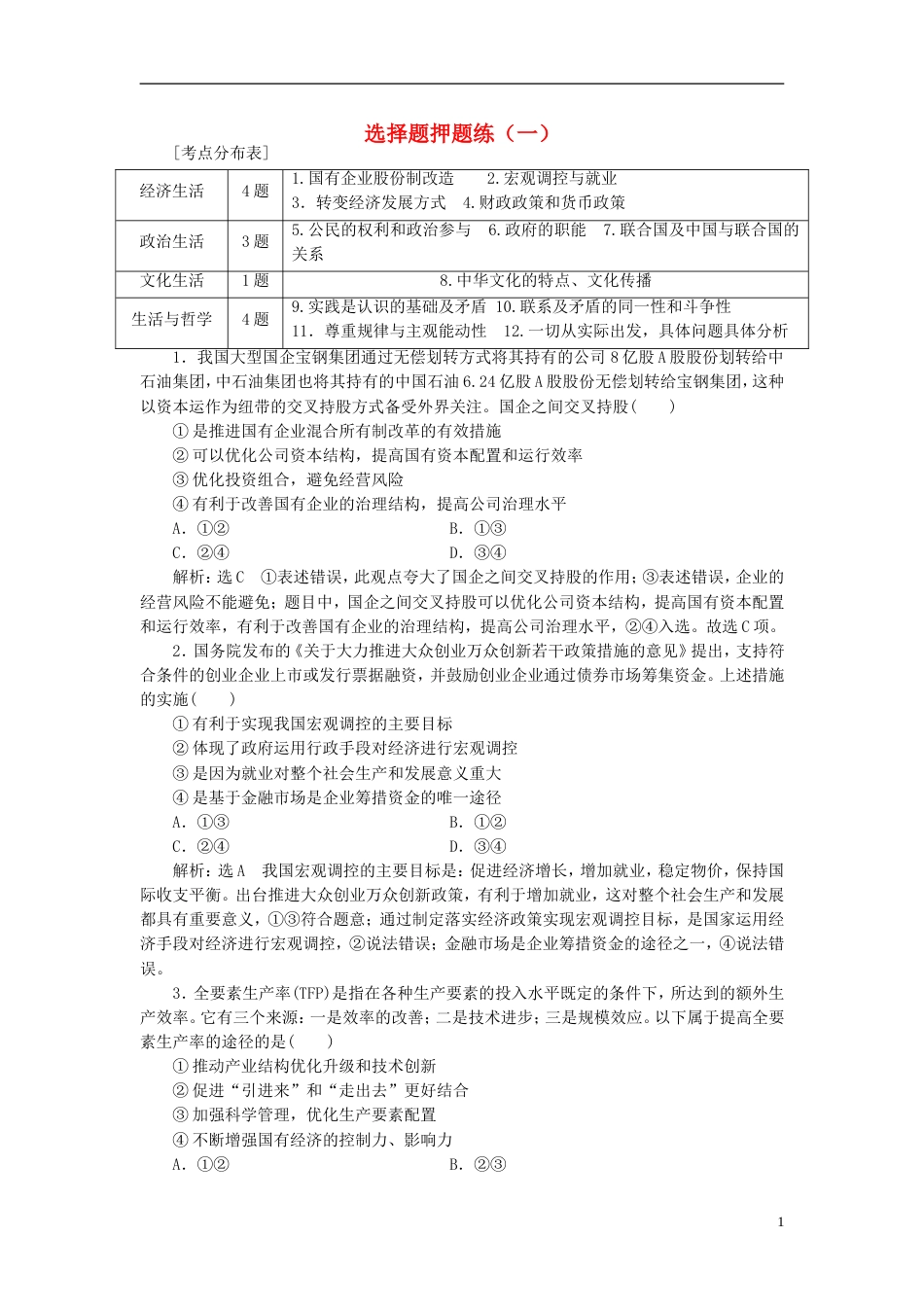 高考政治二轮复习A课时跟踪训练选择题押题练一_第1页