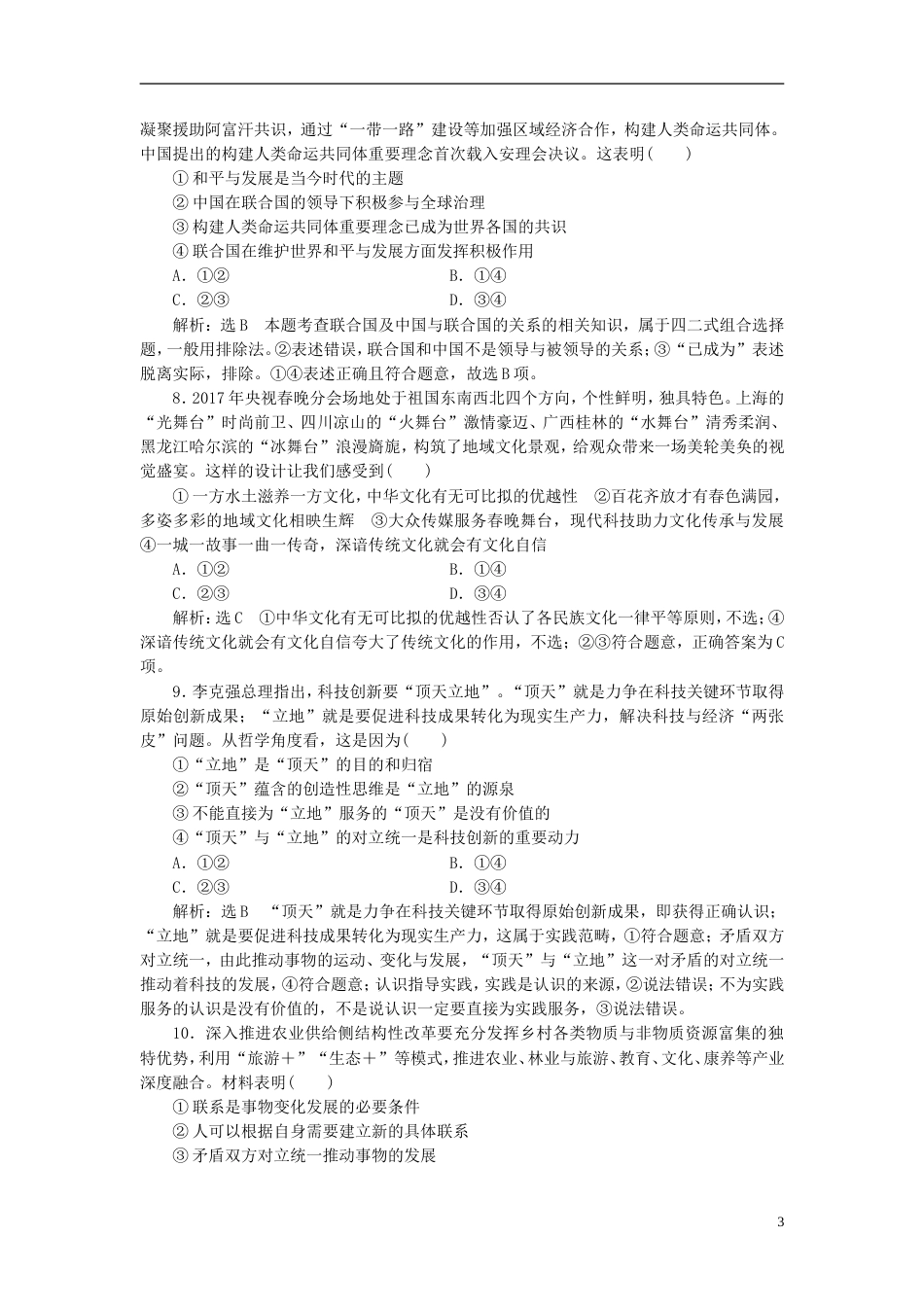 高考政治二轮复习A课时跟踪训练选择题押题练一_第3页