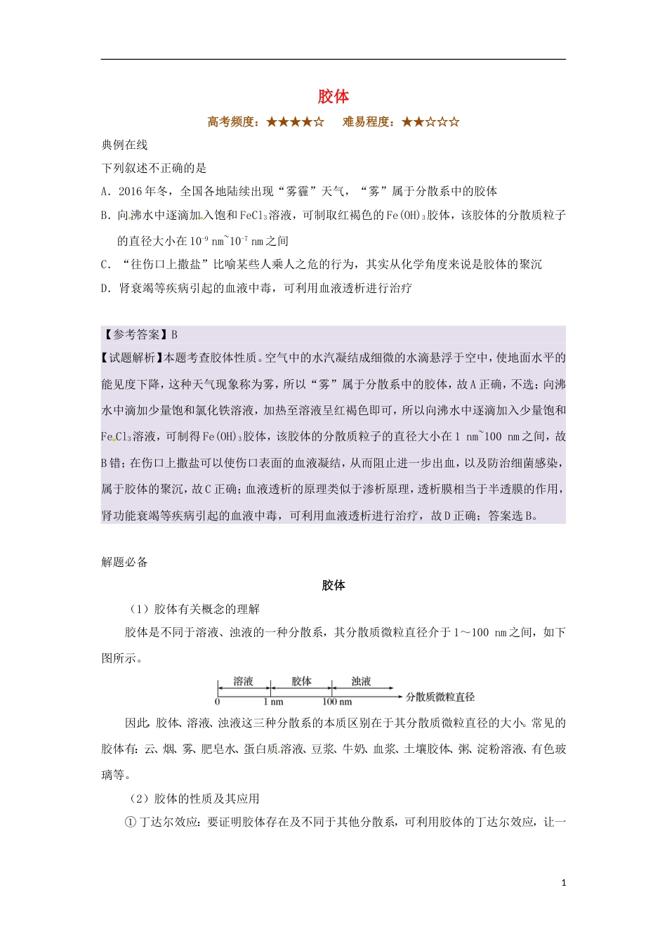 高考化学二轮复习每日一题胶体新人教_第1页