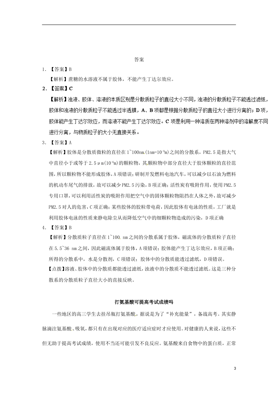 高考化学二轮复习每日一题胶体新人教_第3页