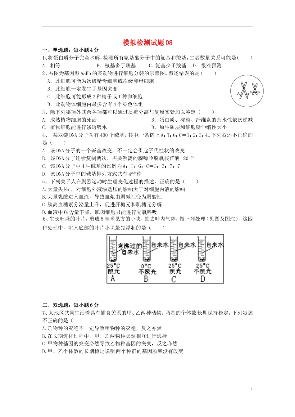 高考生物二轮复习模拟检测试题08_第1页