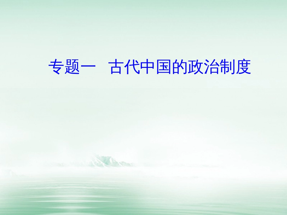 高考历史一轮复习 专题一 古代中国的政治制度 考点1 商周时期的政治制度课件_第1页