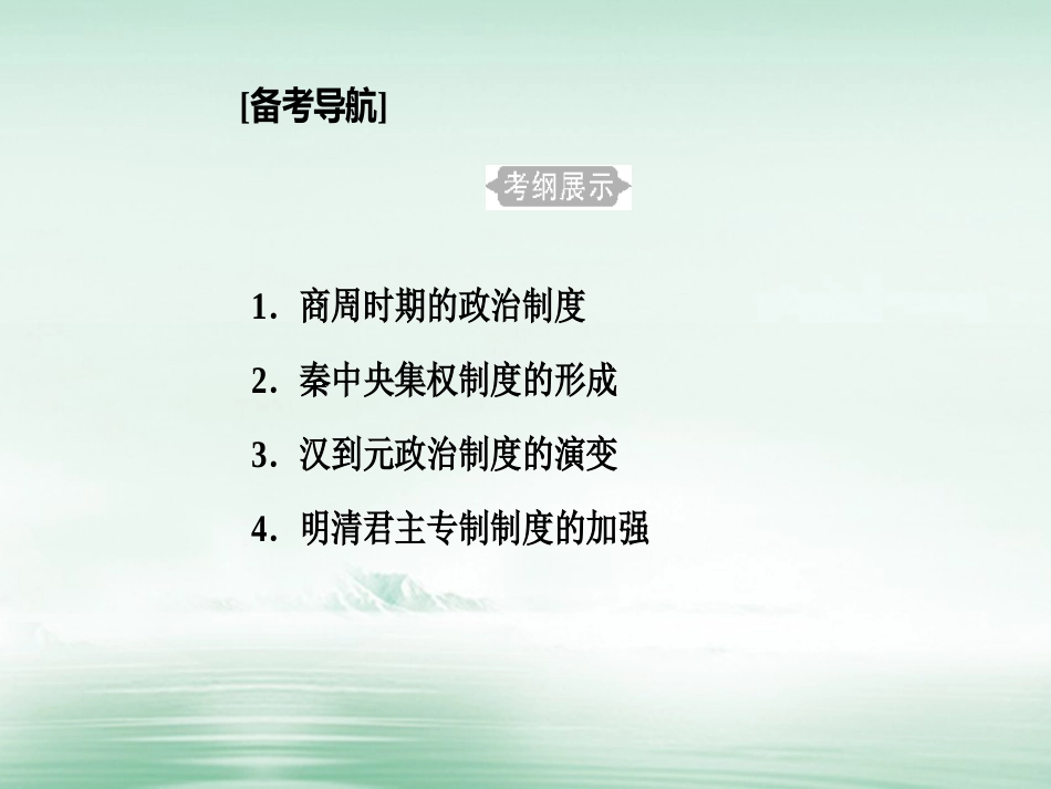 高考历史一轮复习 专题一 古代中国的政治制度 考点1 商周时期的政治制度课件_第2页