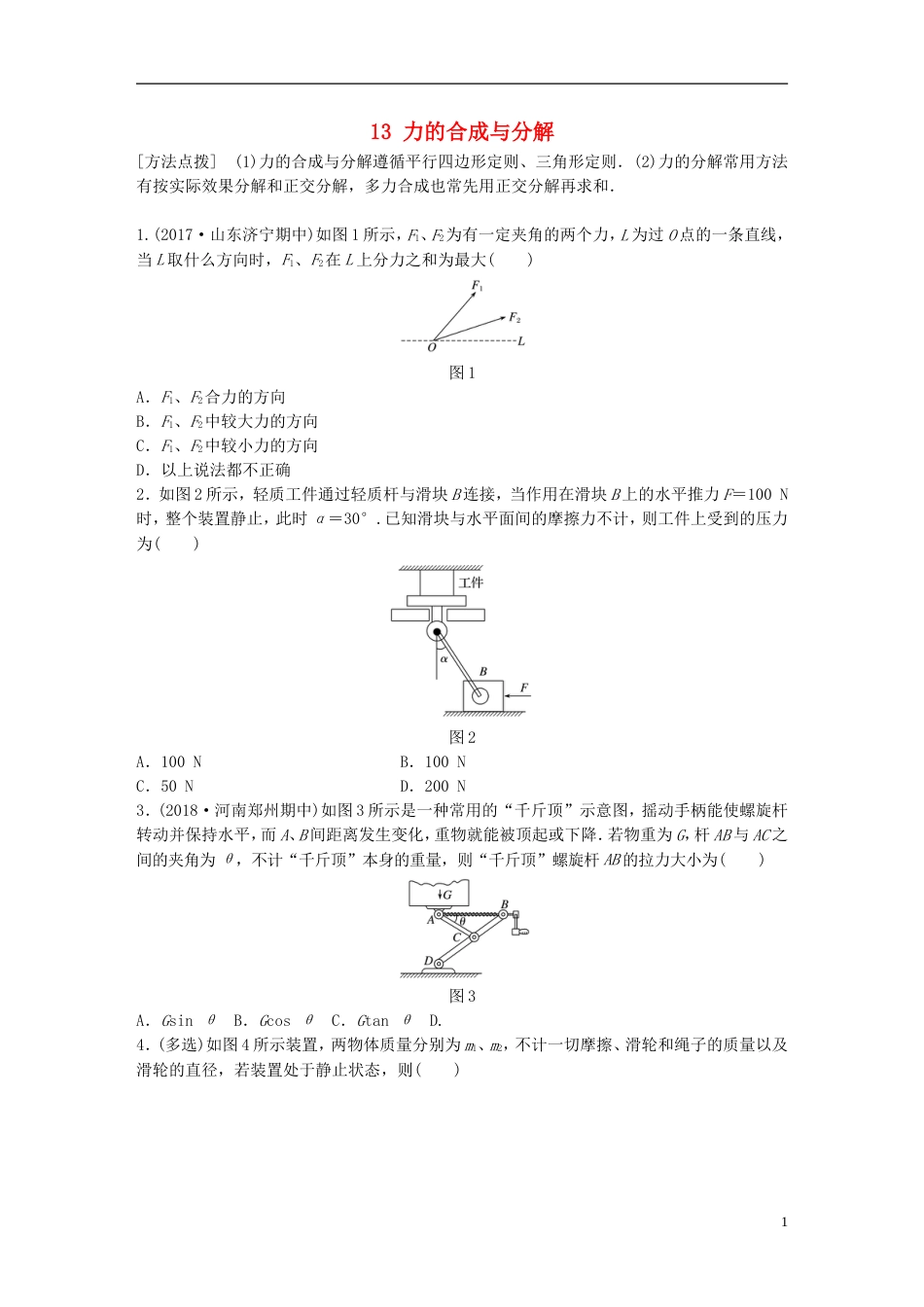 高考物理一轮复习第二章相互作用微专题力的合成与分解备考精炼_第1页