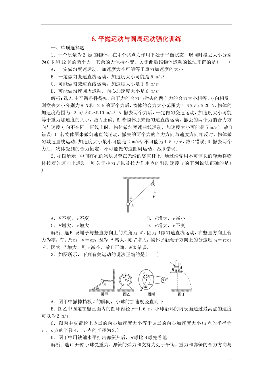 高考物理二轮复习专题拋体运动和圆周运动平抛运动与圆周运动强化训练_第1页