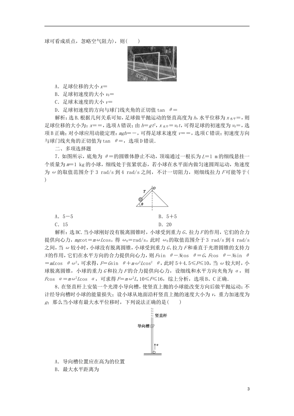 高考物理二轮复习专题拋体运动和圆周运动平抛运动与圆周运动强化训练_第3页