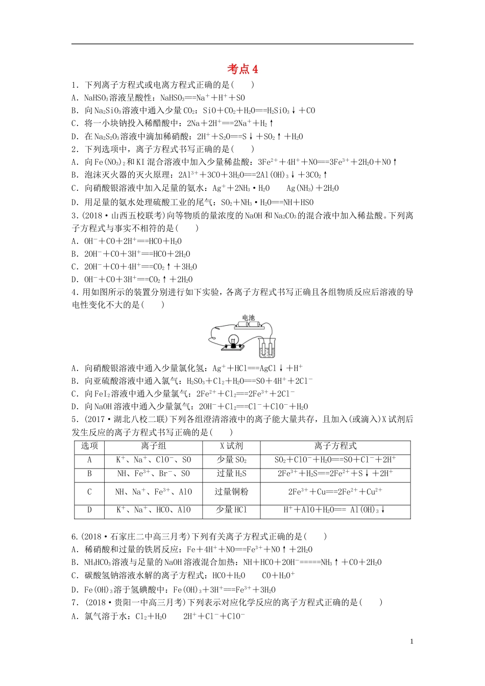 高考化学一轮复习微题型微考点训练考点4_第1页