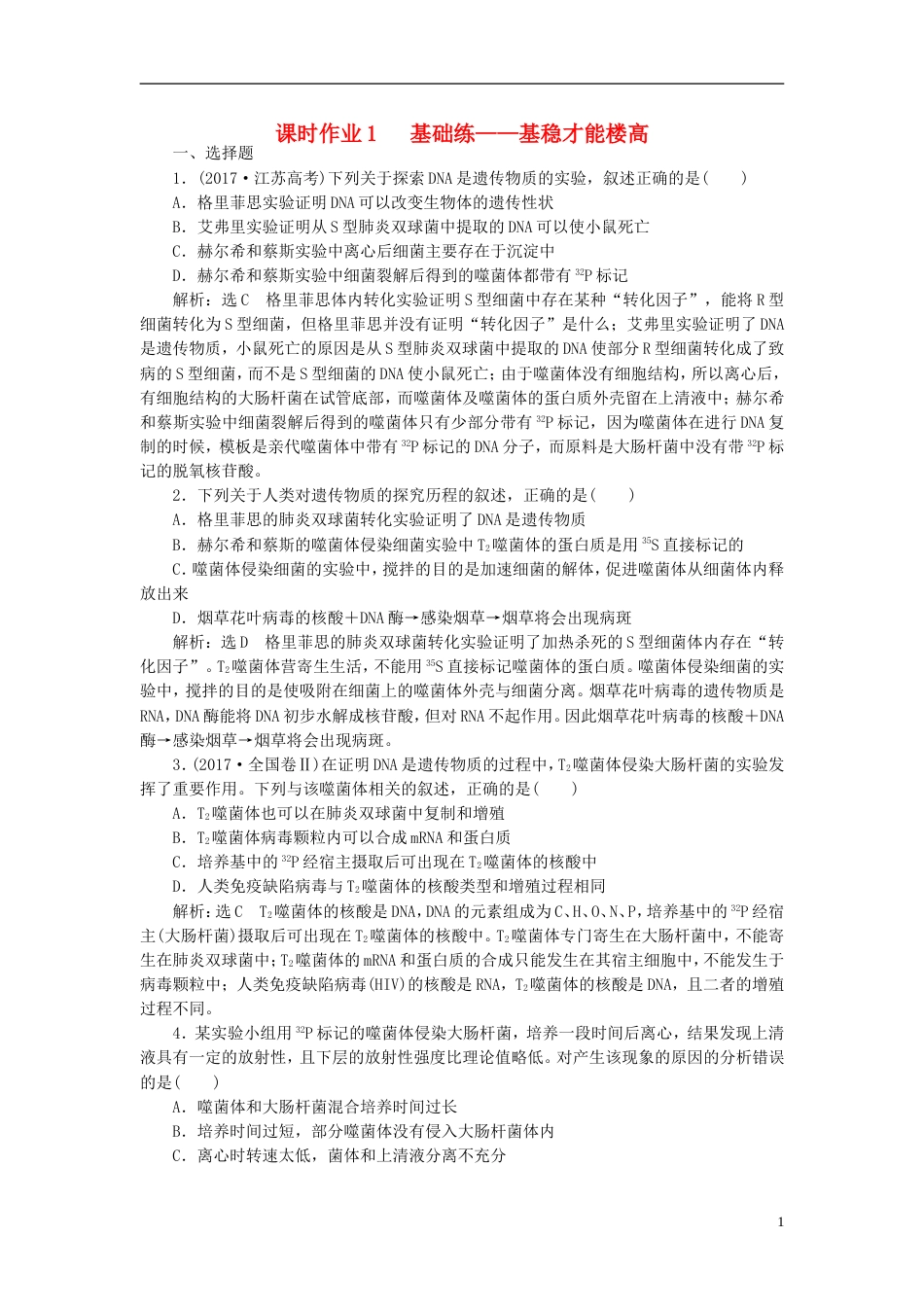 高考生物二轮复习专题三遗传串讲一遗传的分子基础课时作业基础练_第1页