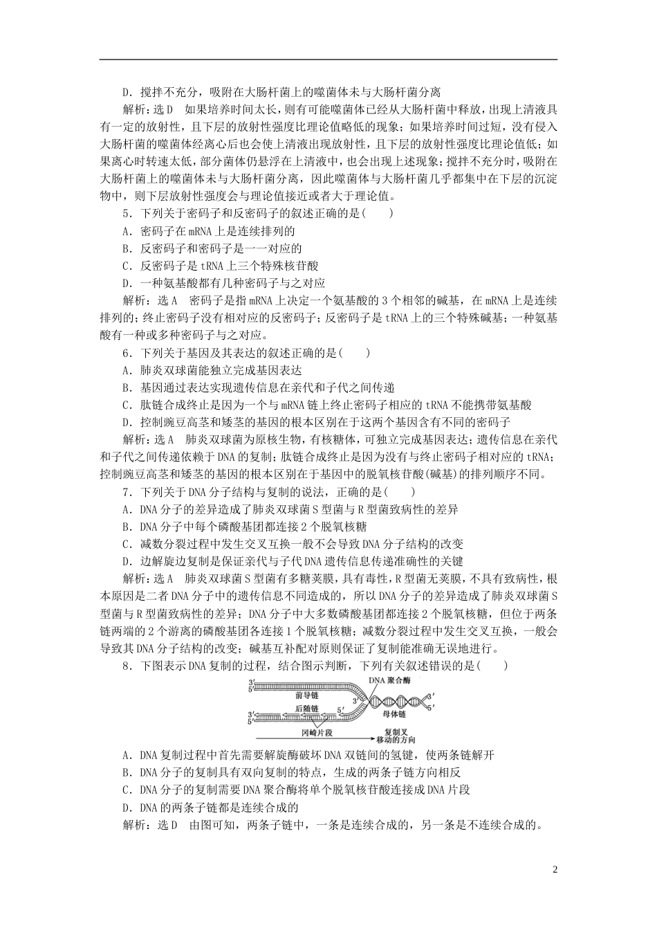 高考生物二轮复习专题三遗传串讲一遗传的分子基础课时作业基础练_第2页